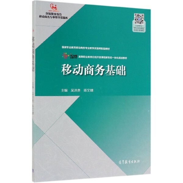 正版新书 移动商务基础(高等职业教育在线开放课程新形态一体化规划教材)/职业教育移动商务 吴洪贵//陈文婕 高等教育出版社