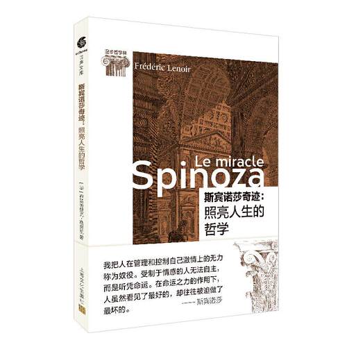 正版新书 斯宾诺莎奇迹:照亮人生的哲学 (法)弗雷德里克·勒努瓦(Frederic Lenoir) 著 秦宵 译 上海文化出版社