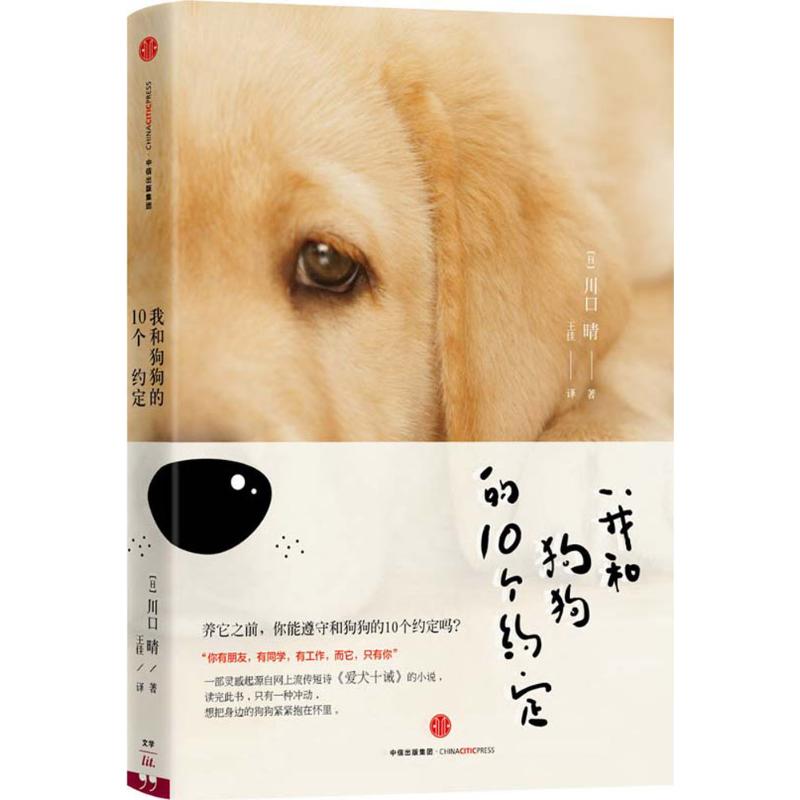 正版新书 我和狗狗的10个约定 [日]川口晴 中信出版社