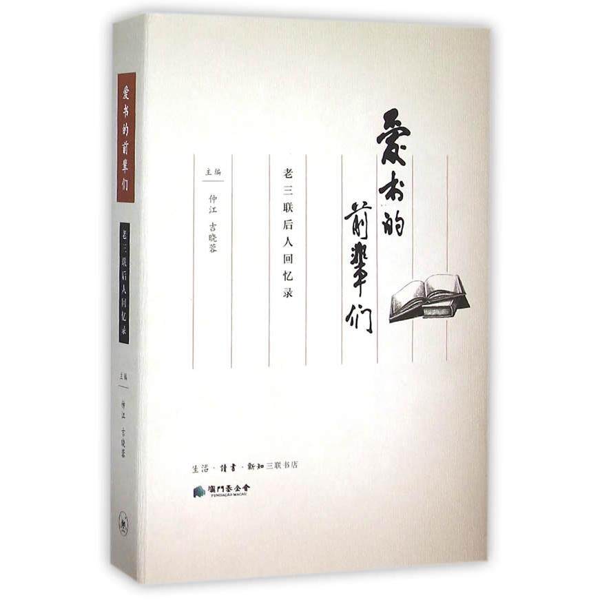 正版新书 爱书的前辈们 仲江,吉晓蓉 生活·读书·新知三联书店