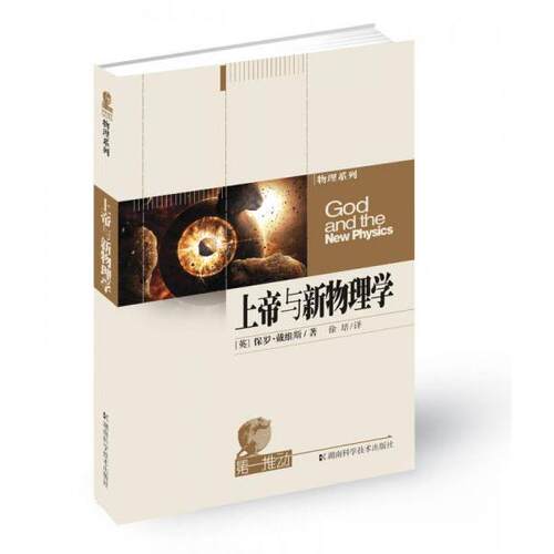 正版新书 上帝与新物理学 (英)戴维斯 著 徐培 译 湖南科学技术出版社