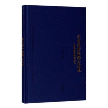 正版新书 李商隐诗笺释方——中国古典诠释学例说 颜昆阳，徐正英，孙少华著 河南人民出版社