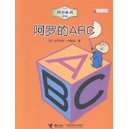 正版二手 阿罗的ABC (美)克罗格特·约翰逊著 接力出版社