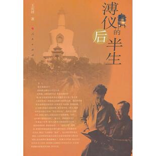 正版新书 溥仪的后半生 王庆祥　著 人民出版社