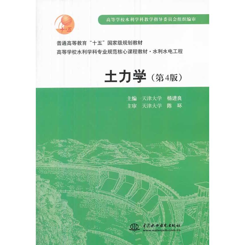 正版新书 土力学 (第4版) 杨进良　主编 水利水电出版社