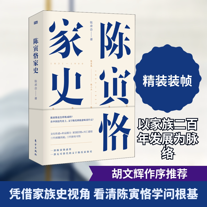 正版新书 陈寅恪家史 张求会 著 东方出版社