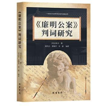 正版新书 《廉明公案》判词研究 胡丙杰 黄瑞亭 刘通 线装书局