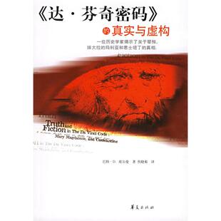正版新书 《达·芬奇密码》的真实与虚构 (美)埃尔曼 焦晓菊 华夏出版社