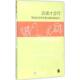 译 著 美 重庆大学出版 社 导向写作 菲利普·钟和顺 新书 会读才会写 正版 Chong 著;韩鹏 Shon 文献阅读技巧 Phillip
