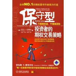 正版新书 保守型者的期权交易策略 (美)托姆塞特 张必段 曹胜 钟金传 主译 机械工业出版社