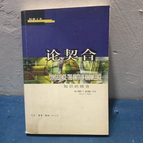 正版新书 论契合：知识的统合 爱德华.威尔逊 生活·读书·新知三联书店