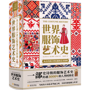正版新书 世界服饰艺术史 本书编写组 本书出版社