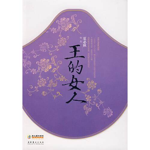正版新书 王的女人 夏必秋 文化艺术出版社