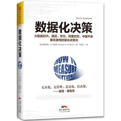 正版新书 数据化决策 (美)道格拉斯·W.哈伯德(Douglas W.Hubbard) 著；邓洪涛 译 广东人民出版社