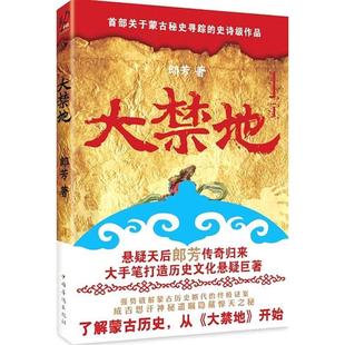 正版新书 大禁地 郎芳 中国华侨出版社
