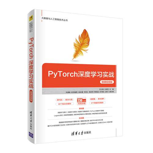 正版新书 PyTorch深度学习实战:微课视频版 吕云翔刘卓然主编关捷雄欧阳植昊杨卓谦华昱云陈妙然黎昆昌吕可馨 清华大学出版社