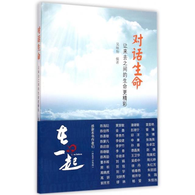 正版二手 对话生命(让来去之间的生命更精彩) 吴咏怡 武汉大学