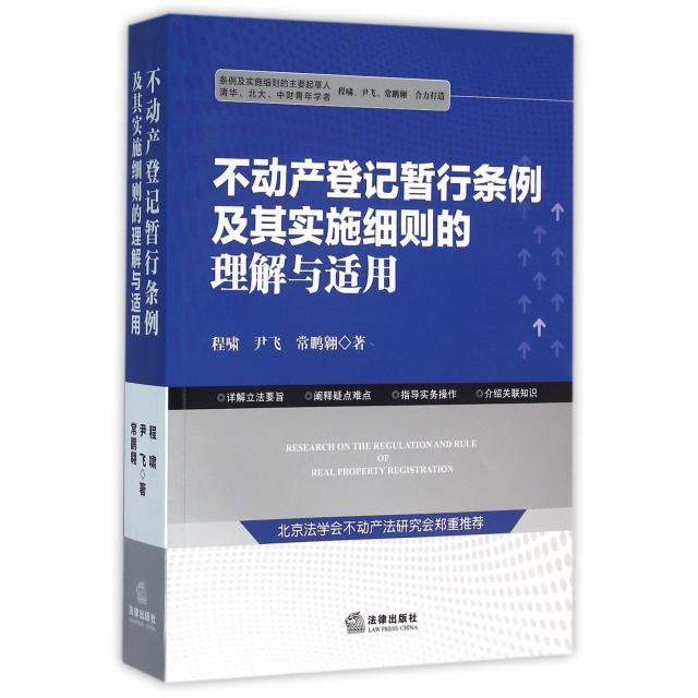 正版新书 不动产登记暂行条例及其实施细则的理解与适用 程啸//尹飞//常鹏翱 法律