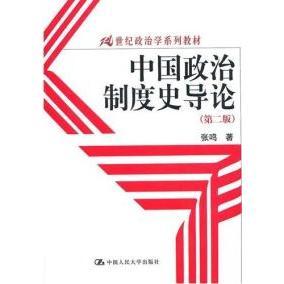 正版新书 中国政治制度史导论(第二版) 张鸣 中国人民大学出版社