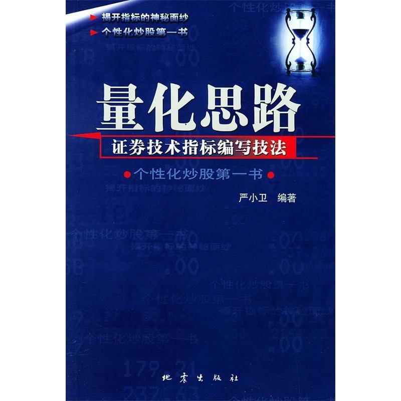 正版新书 量化思路(券技术指标编写技法) 严小卫 地震出版社