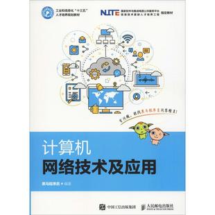 正版新书 计算机网络技术及应用 黑马程序员 著 人民邮电出版社