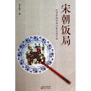 李开周 正版 吃货穿越宋朝生存手册 宋朝饭局 东方 新书