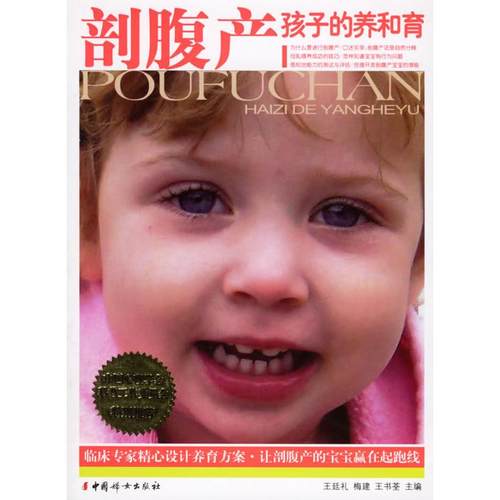 正版新书 剖腹产孩子的养和育 王廷礼 梅建 王书荃 中国妇女出版社