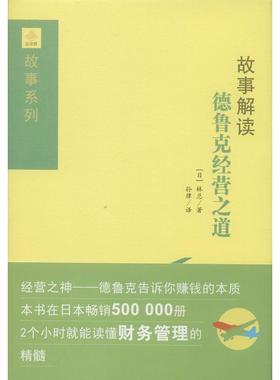 正版新书 故事解读德鲁克经营之道 林总 南方出版社