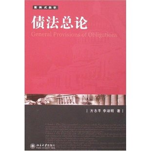 正版新书 债总 方志平 李淑明 北京大学出版社