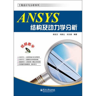 正版新书 ANSYS结构及动力学分-含V光盘1张 谢龙汉 刘新让 刘文超 电子工业出版社