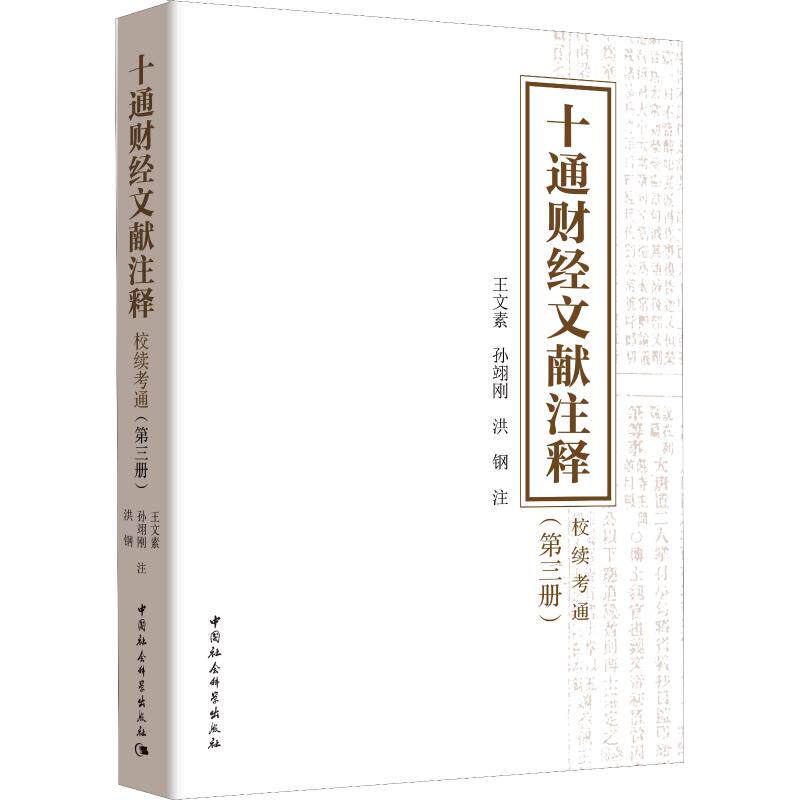 正版新书 十通财经文献注释 校续通考(第3册) 王文素,孙翊刚,洪钢注 著 中国社会科学出版社