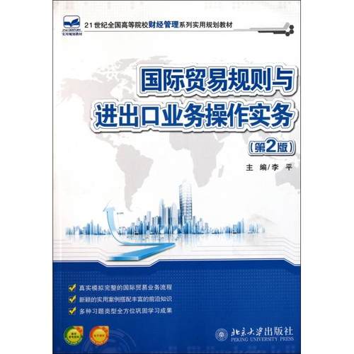 正版新书 国际贸易规则与进出口业务操作实务(第2版21世纪全国高等院校财经管理系列实用规划教材) 李平 北京大学