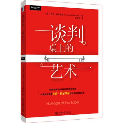 正版新书 谈判桌上的艺术 [美]乔治·科尔里瑟George Kohlrieser 著 李绍廷 译 北京大学出版社