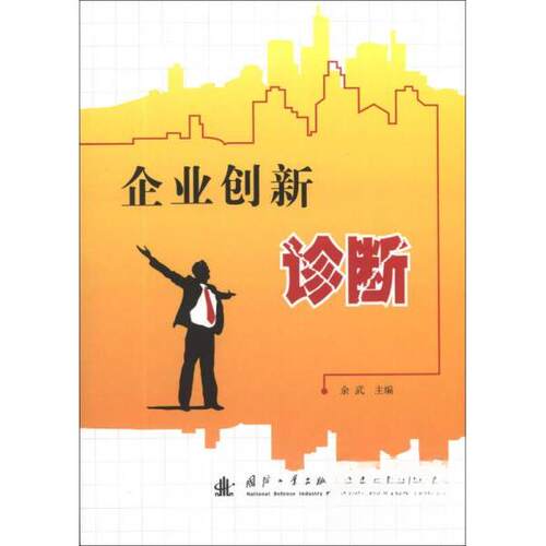 正版新书 企业创新诊断 余武  编 国防工业出版社