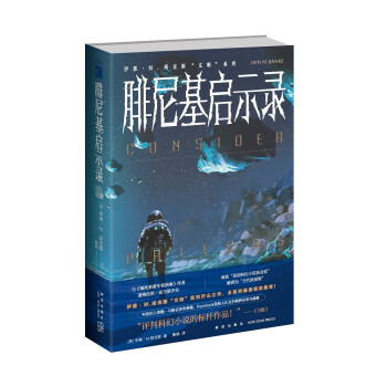 正版新书 腓尼基启示录 [英]伊恩˙M.班克斯著，雒城 译 新星出版社