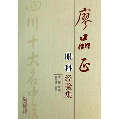 正版新书 廖品正眼科经验集 李翔 中国医出版社