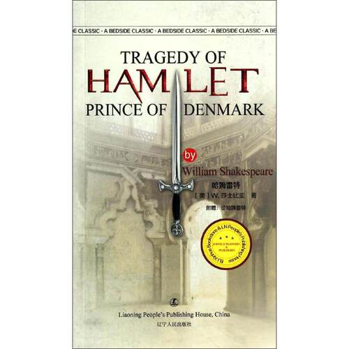 正版新书 哈姆雷特 William Shakespeare 著作 辽宁人民出版社