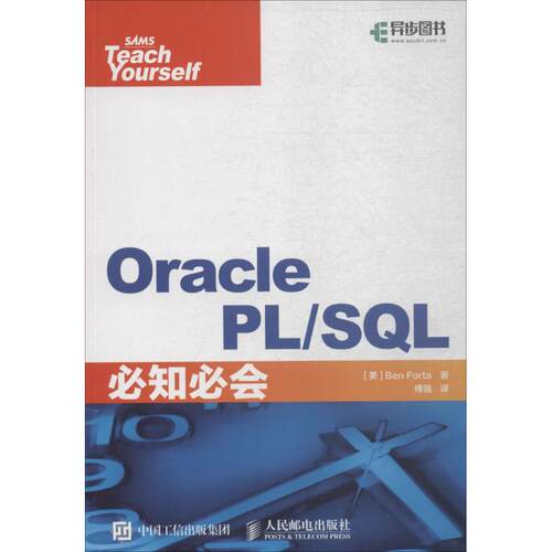 正版新书 Oracle PL/SL必知必会 【美】本·福达（Ben Forta） 著 傅强 译 人民邮电出版社
