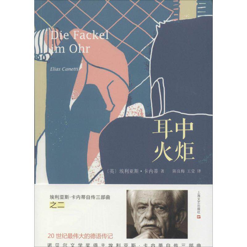 正版新书 耳中火炬 (英)埃利亚斯·卡内蒂(Elias Canetti) 著；陈良梅,王莹 译 上海文艺出版社