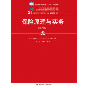 正版新书 保险原理与实务-(第四版) 李民 人民大学
