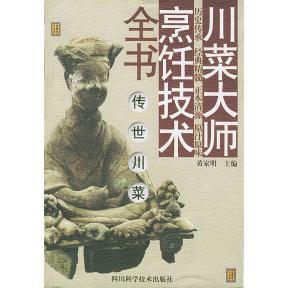四川科学技术出版 正版 家 传世川菜川菜大师烹饪技术全书 社 新书