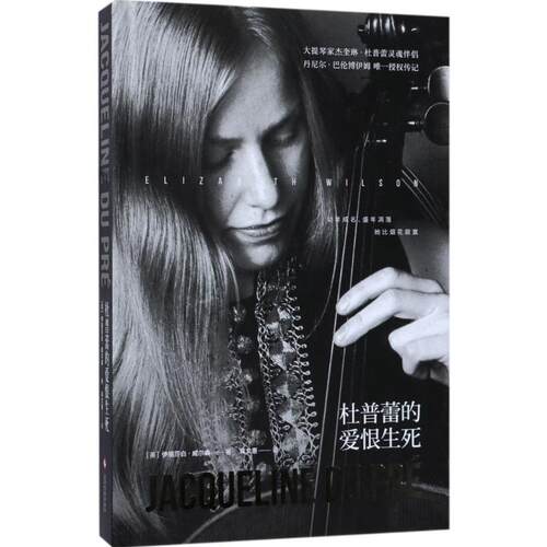 正版新书 杜普蕾的爱恨生死 (英)伊丽莎白·威尔森(Elizabeth Wilson) 著;蒋文惠 译 著作 文化发展出版社