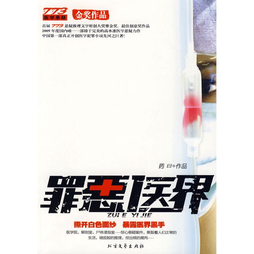 正版新书 罪恶医界 药曰 哈尔滨：北方文艺出版社