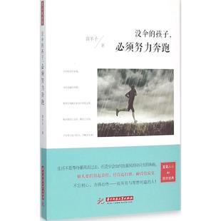 新书 华中科技大学出版 没伞 喜羊子 社 孩子必须努力奔跑 正版
