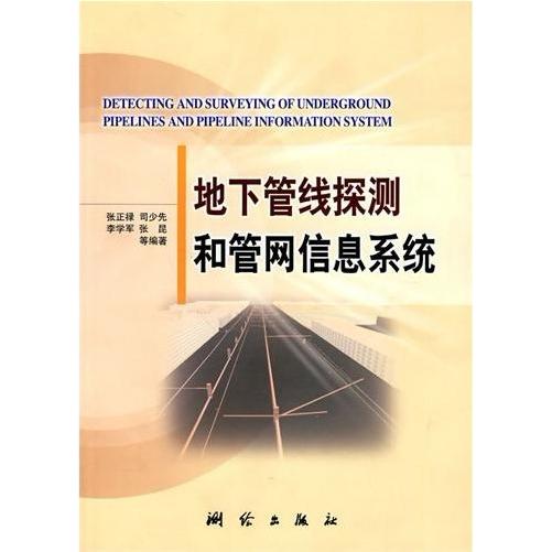 正版新书 地下管线探测和管网信息系统 张正禄 测绘出版社