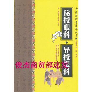 正版新书 秘授眼科？异授眼科 (清)周贊亭，(清)王伯与　等抄录，许敬生，刘婕　等校 中原农民出版社