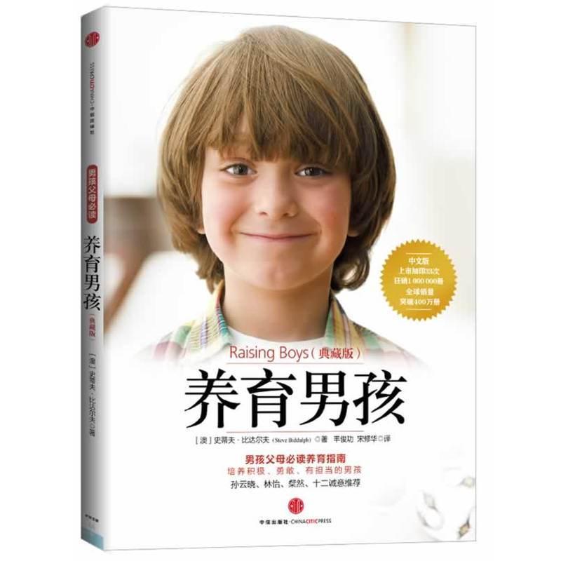 正版新书 养育男孩(典藏版) (澳)史蒂夫？比达尔夫 中信出版社