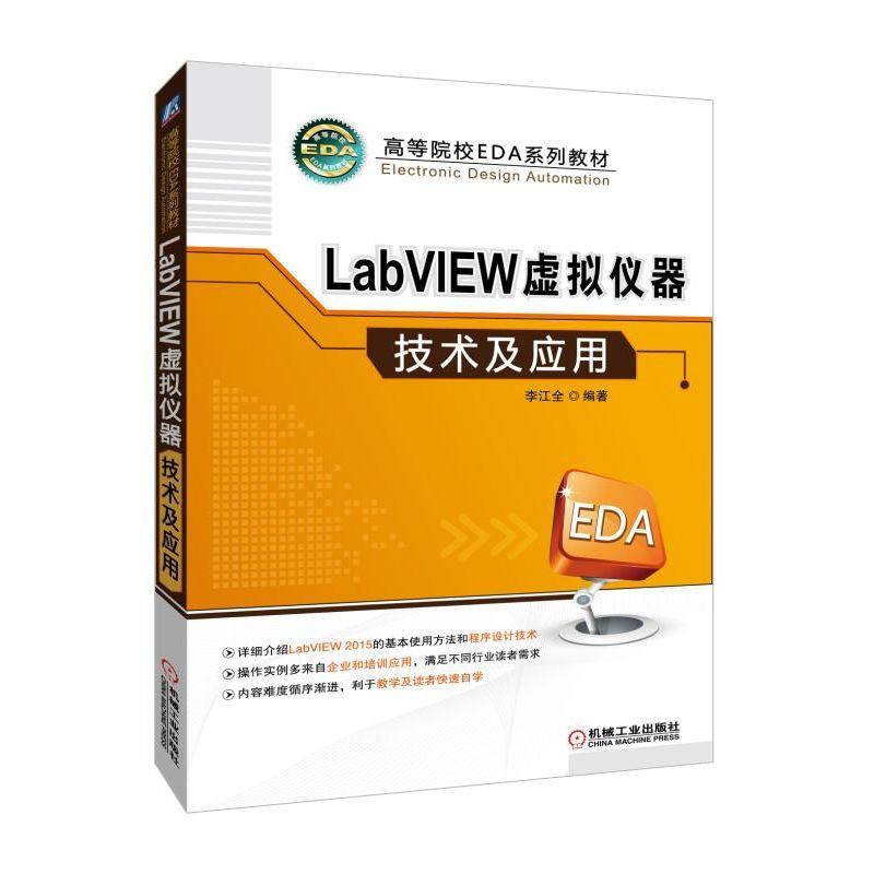 正版二手 LabVIEW虚拟仪器技术及应用 李江全 机械工业出版社