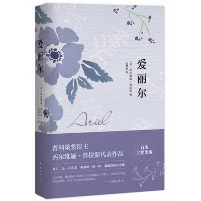 正版新书 爱丽尔 (美)西尔维娅·普拉斯 著;包慧怡 译 著作 南海出版公司