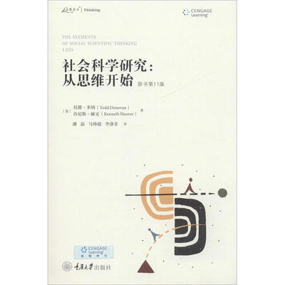 正版新书 社会科学研究:从思维开始 原书1版 托德·多纳 重庆大学出版社